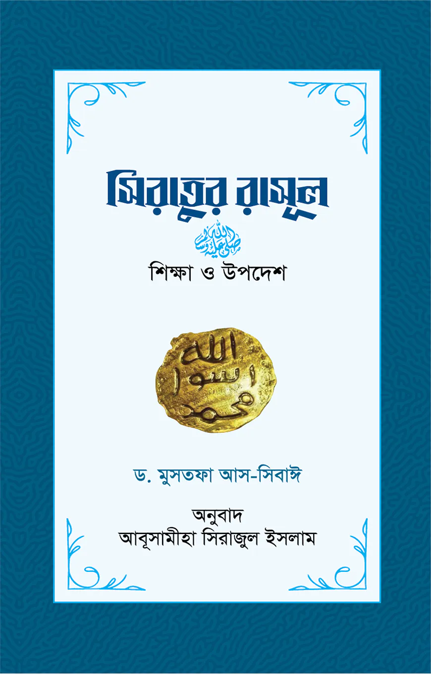 সিরাতুর রাসূল : শিক্ষা ও উপদেশ