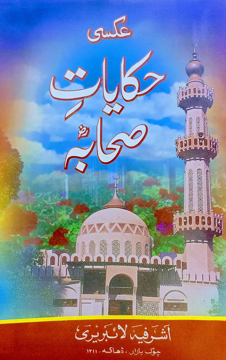 হেকায়াতে সাহাবা রা.- উর্দূ [মূল কিতাব]