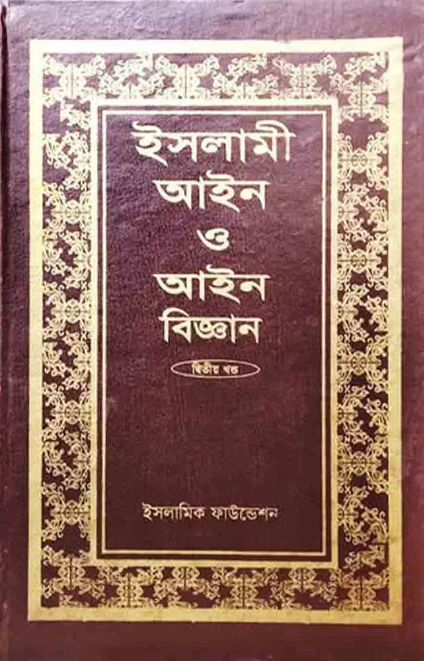ইসলামী আইন ও আইন বিজ্ঞান (১ম-৩য় খণ্ড একত্রে)