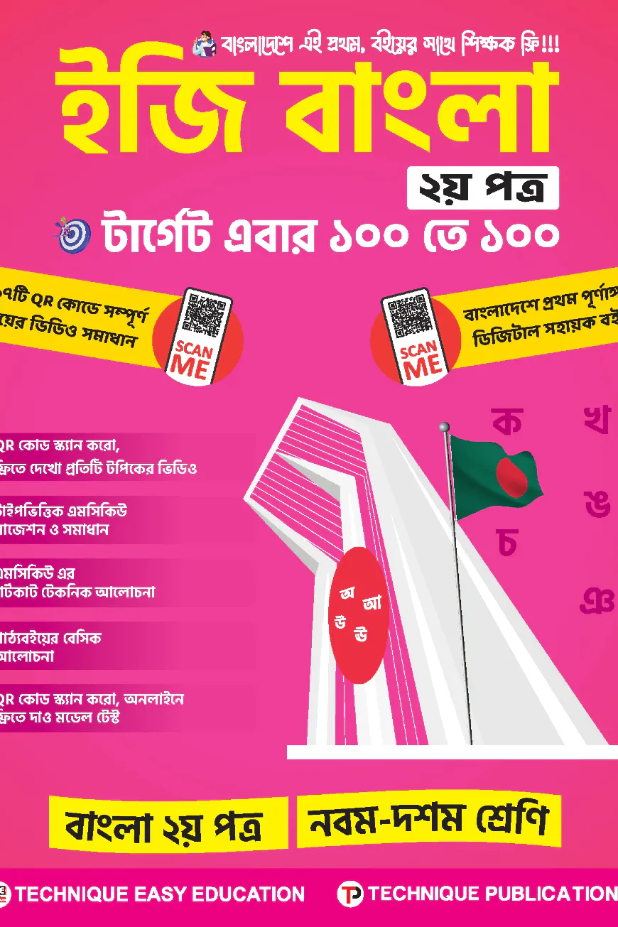 ইজি বাংলা ২য় পত্র (৯ম-১০ম শ্রেণিঃ এসএসসি ২৭ ও ২৮)