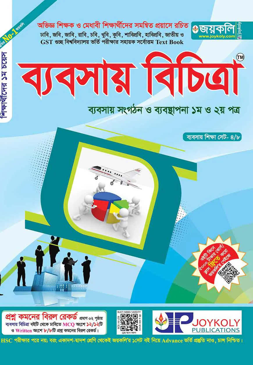 ব্যবসায় বিচিত্রা : ব্যবসায় সংগঠন ব্যবস্থাপনা -১ম ও ২য় পত্র