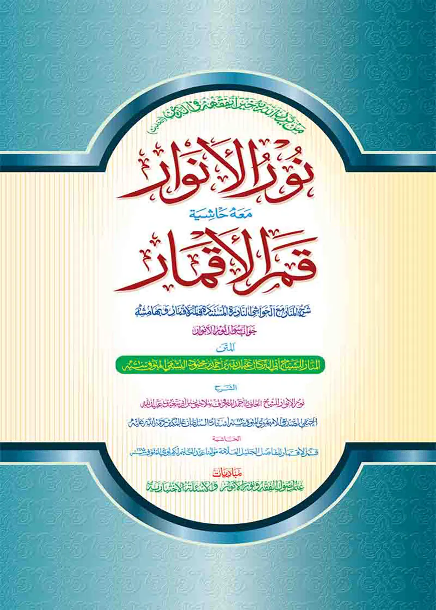 নূরুল আনওয়ার আরবি [ক্বাদীম]