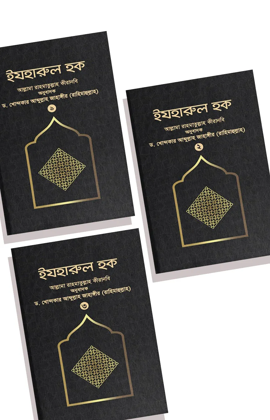 ইযহারুল হক (৩-খণ্ড একত্রে)