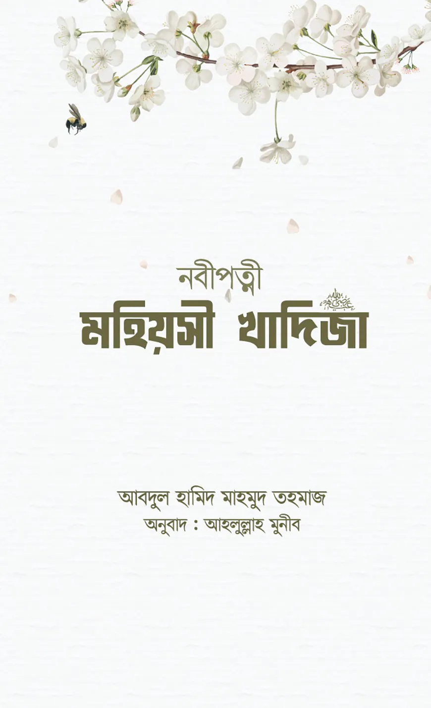 নবীপত্নী মহিয়সী খাদিজা