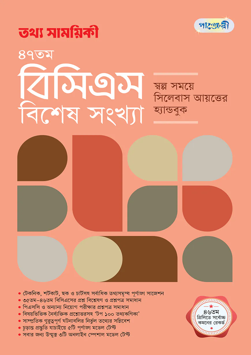 তথ্য সাময়িকী ৪৭তম বিসিএস বিশেষ সংখ্যা