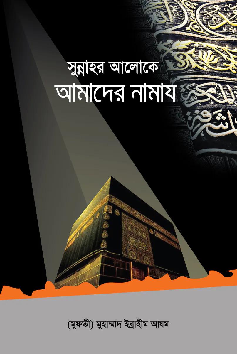 সুন্নাহর আলোকে আমাদের নামায