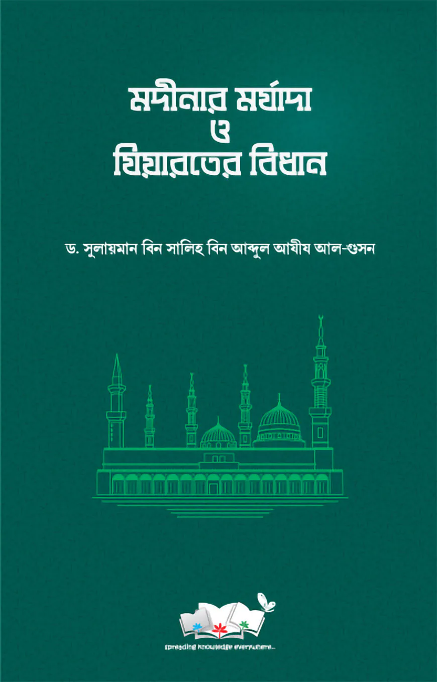 মদীনার মর্যাদা ও যিয়ারতের বিধান
