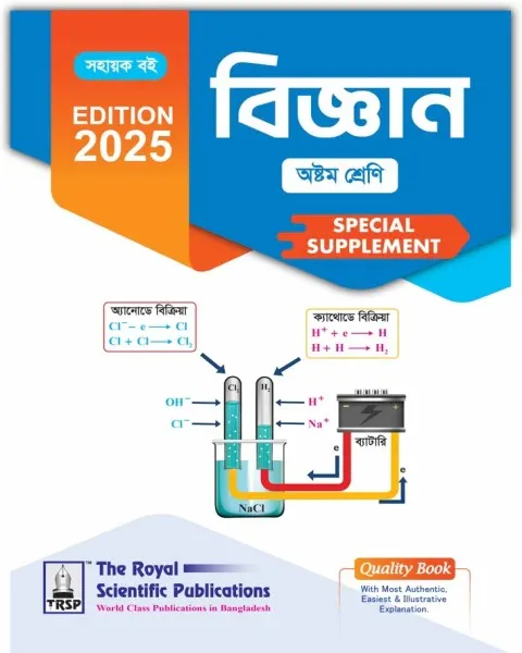 রয়েল বিজ্ঞান অষ্টম শ্রেণি স্পেশাল সাপ্লিমেন্ট ২০২৫