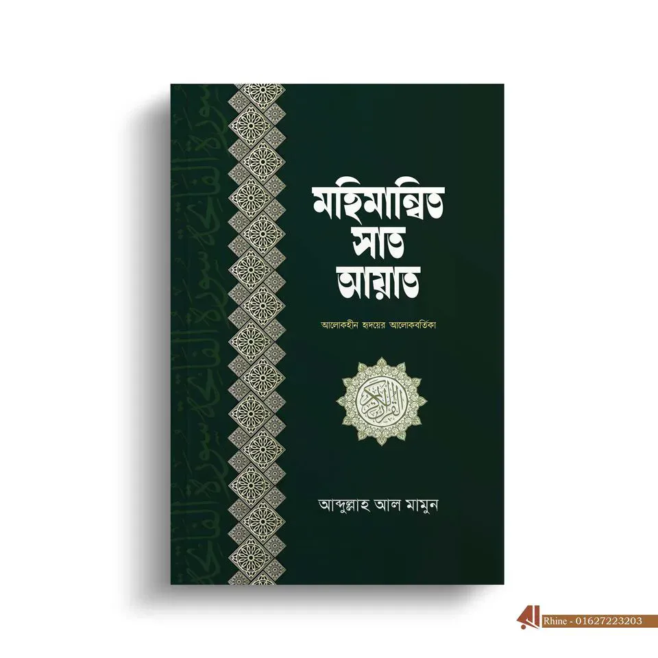 মহামান্বিত সাত আয়াত