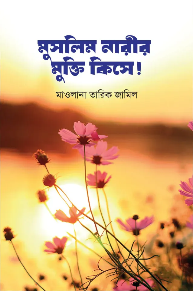মুসলিম নারী মুক্তি কিসে!