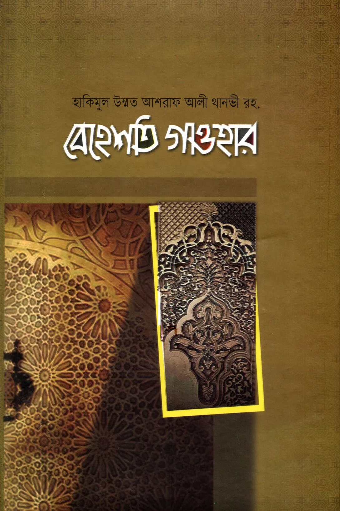 বেহেশতি গাওহার