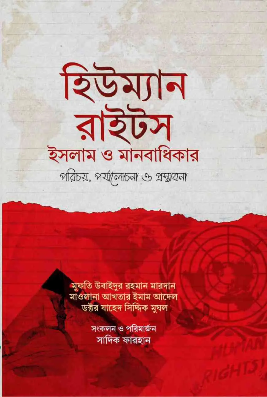 হিউম্যান রাইটস : ইসলাম ও মানবাধিকার