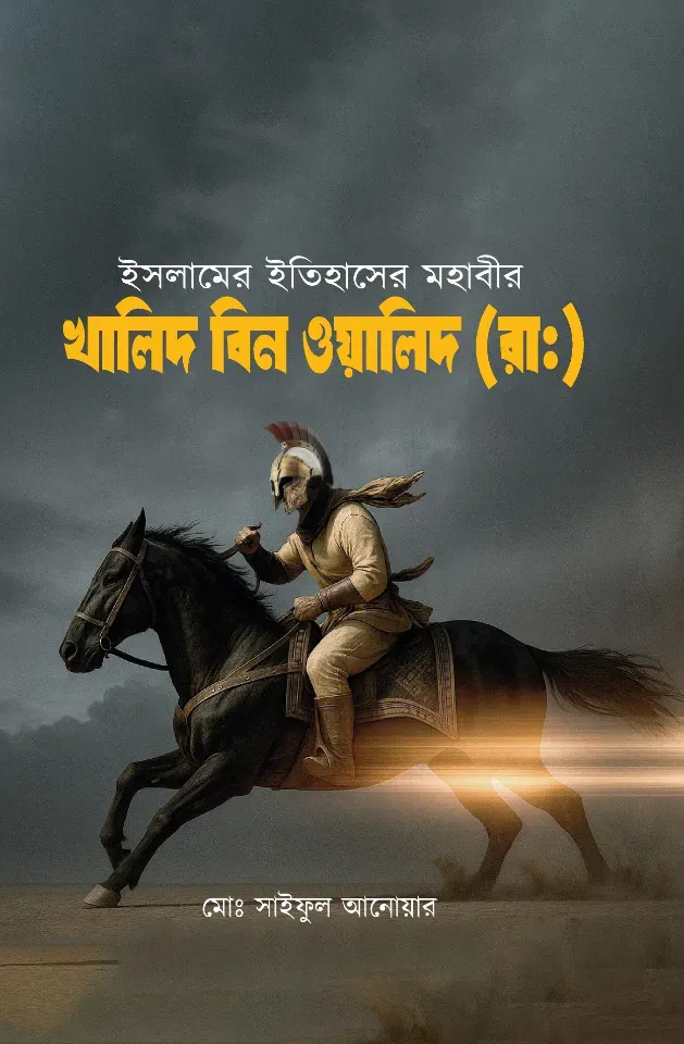 ইসলামের ইতিহাসের মহাবীর খালিদ বিন ওয়ালিদ (রা)