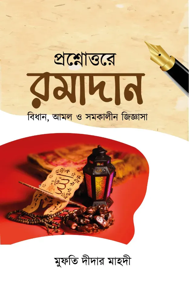 প্রশ্নোত্তরে রমাদান