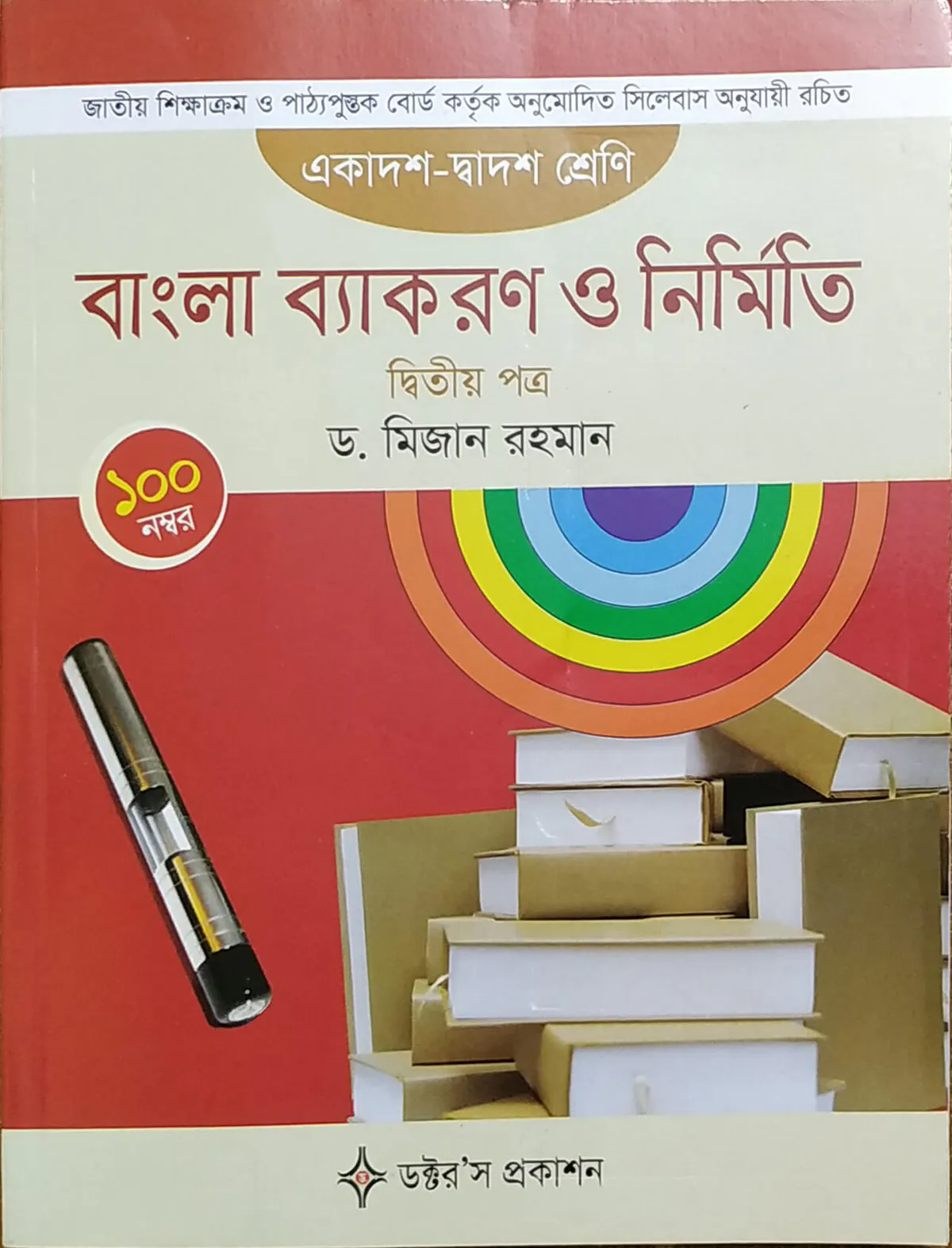 বাংলা ব্যাকরণ ও নির্মিতি - দ্বিতীয় পত্র (একাদশ-দ্বাদশ শ্রেণি)