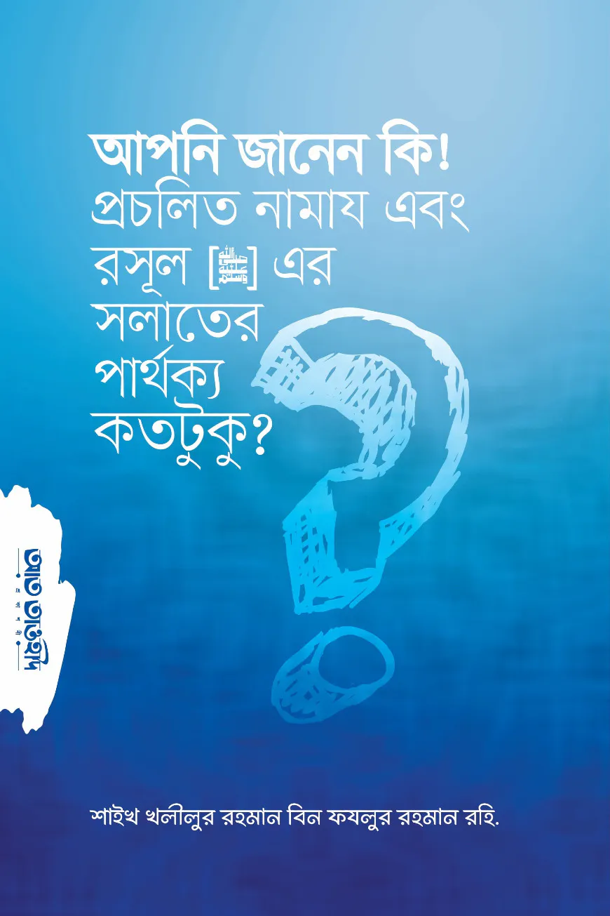 আপনি জানেন কি? প্রচলিত নামায এবং রসুল সল্লাল্লাহু আলাইহি  ওয়া সাল্লাম-এর সলাতের পার্থক্য কতটুকু?