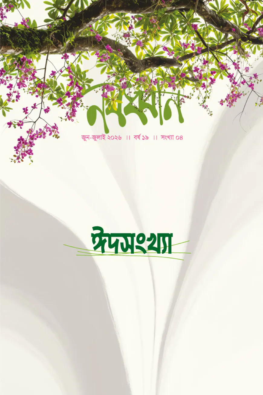 নবধ্বনি ঈদসংখ্যা ২০২৬