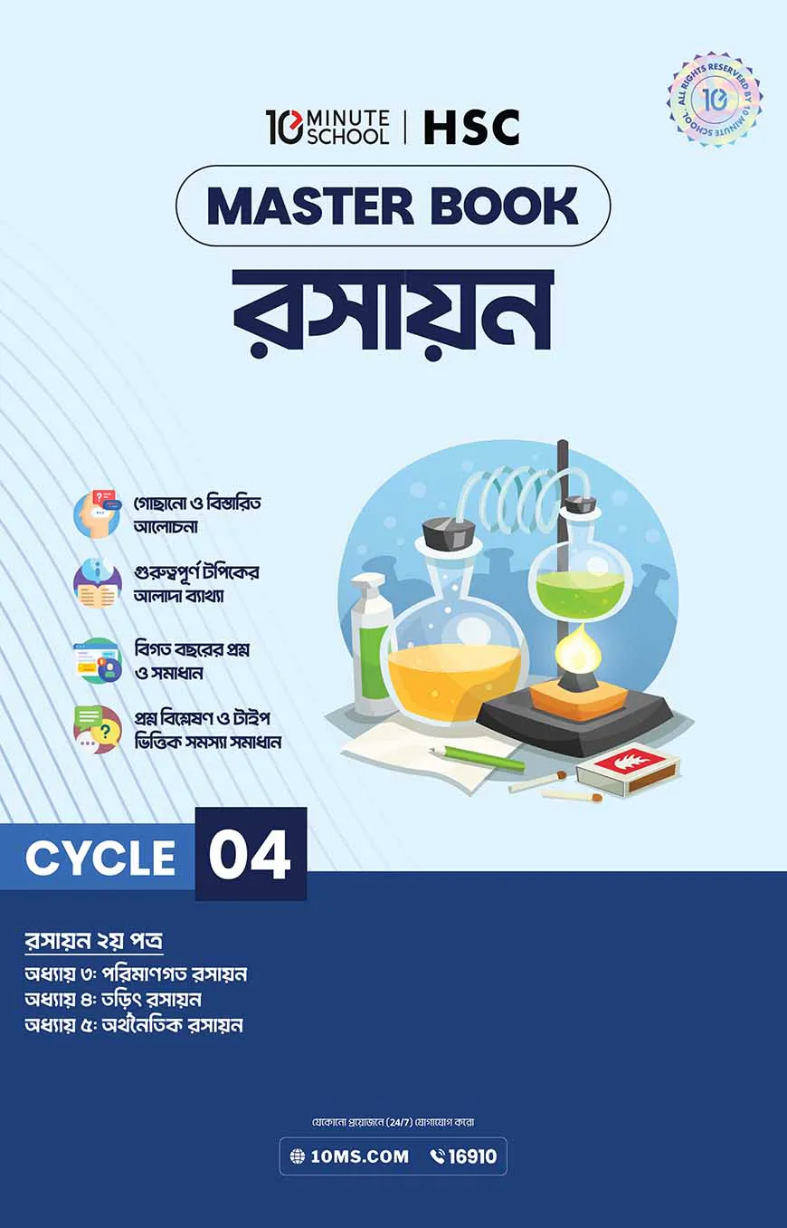 এইচএসসি রসায়ন মাস্টারবুক - ৪র্থ খণ্ড (২০২৭)