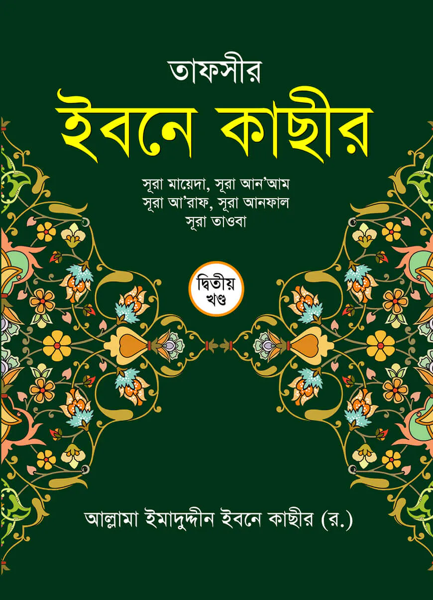 তাফসীর ইবনে কাছীর ২য় খন্ড