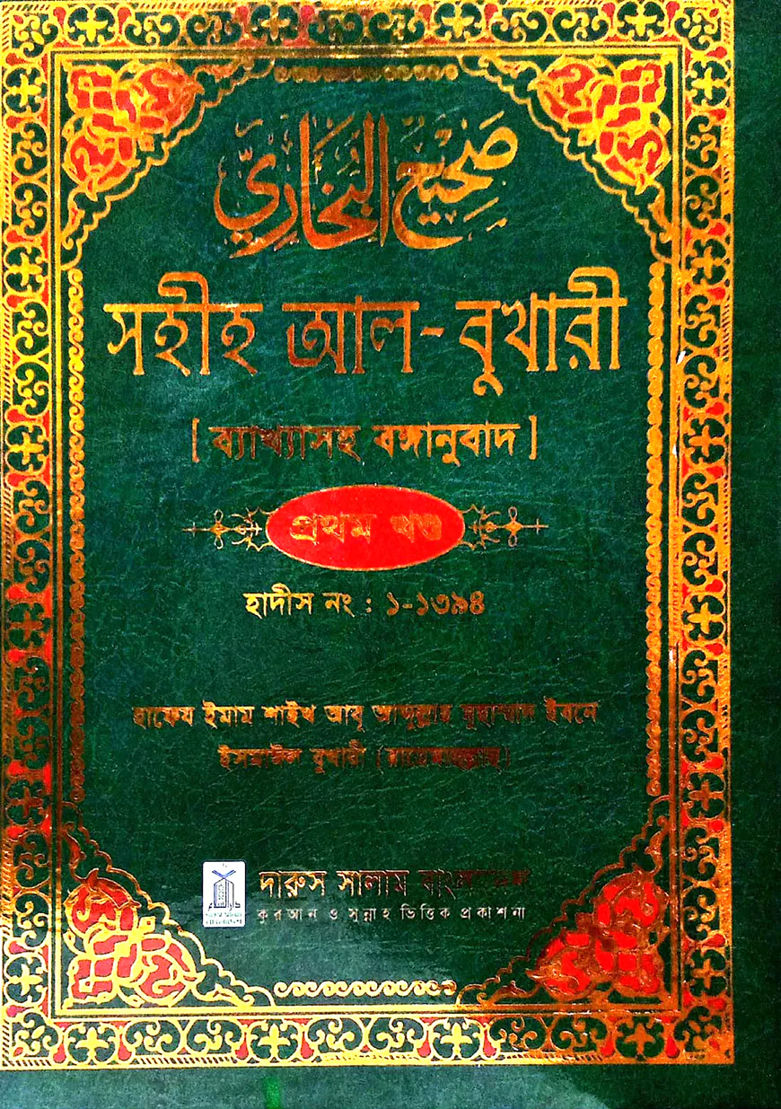 সহীহ আল-বুখারী ব্যাখাসহ বঙ্গানুবাদ প্রথম খন্ড