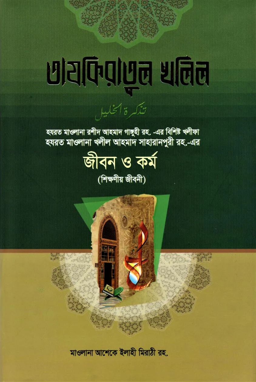 তাযকিরাতুল খলিল রহ.