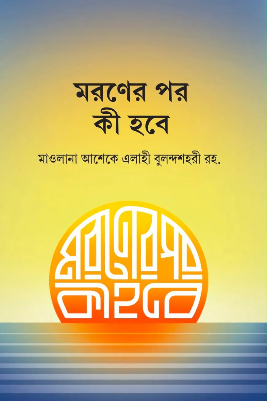 মরণের পর কী হবে?