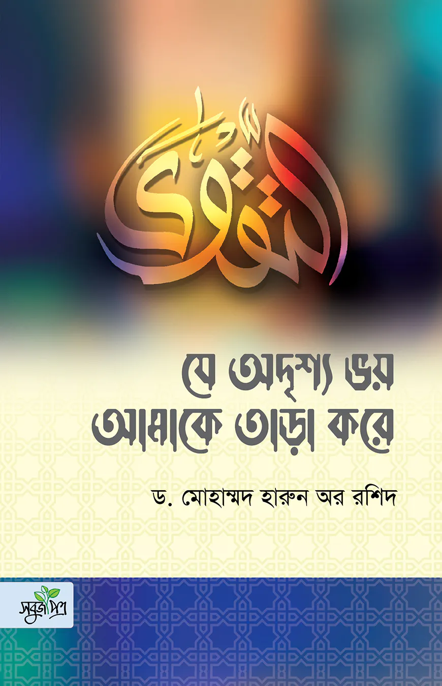 যে অদৃশ্য ভয় আমাকে তাড়া করে