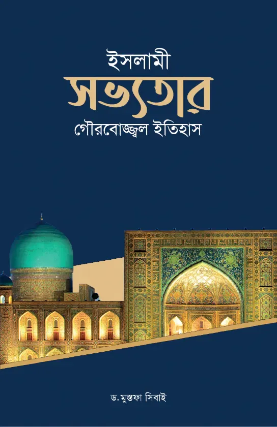 ইসলামী সভ্যতার গৌরবোজ্জল ইতিহাস