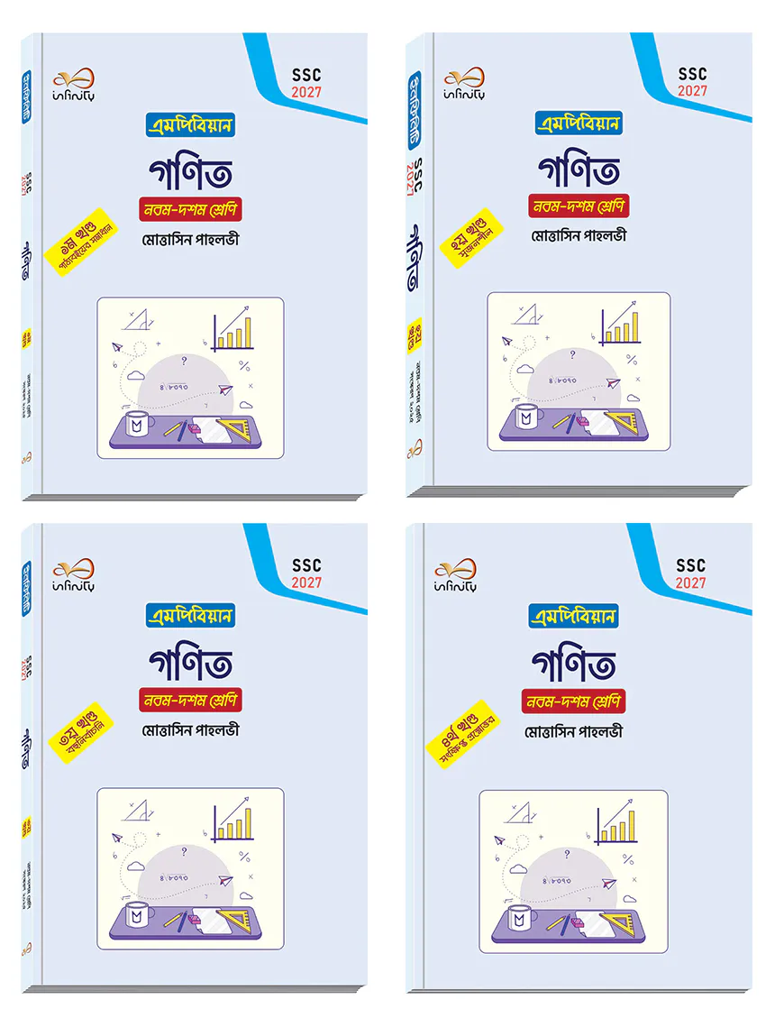 ইনফিনিটি গণিত (১-৪) খন্ড - (নবম-দশম) শ্রেণি (এসএসসি ২০২৭)