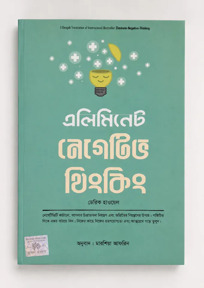 এলিমিনেট নেগেটিভ থিংকিং