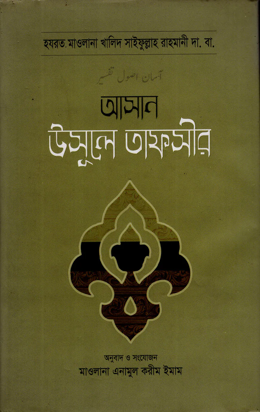 আসান উসূলে তাফসীর