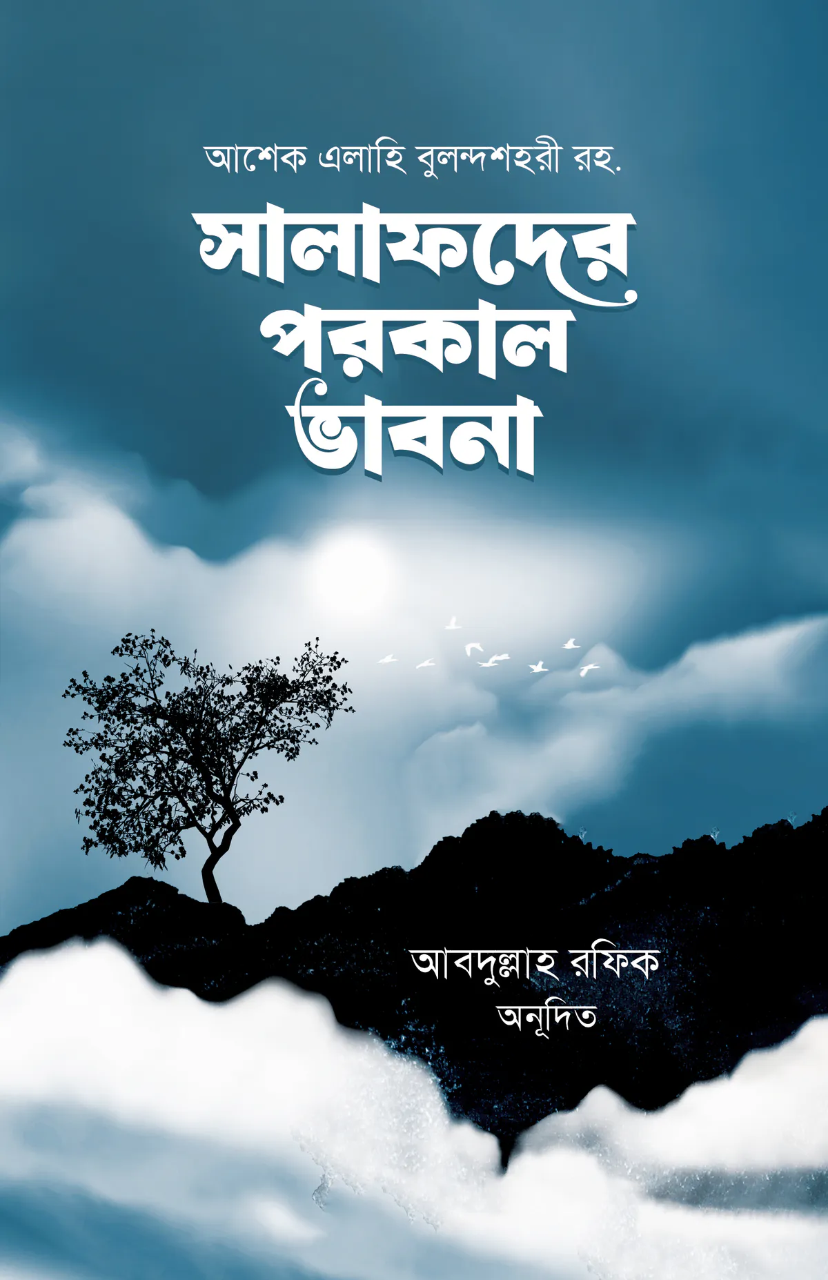 সালাফদের পরকার ভাবনা