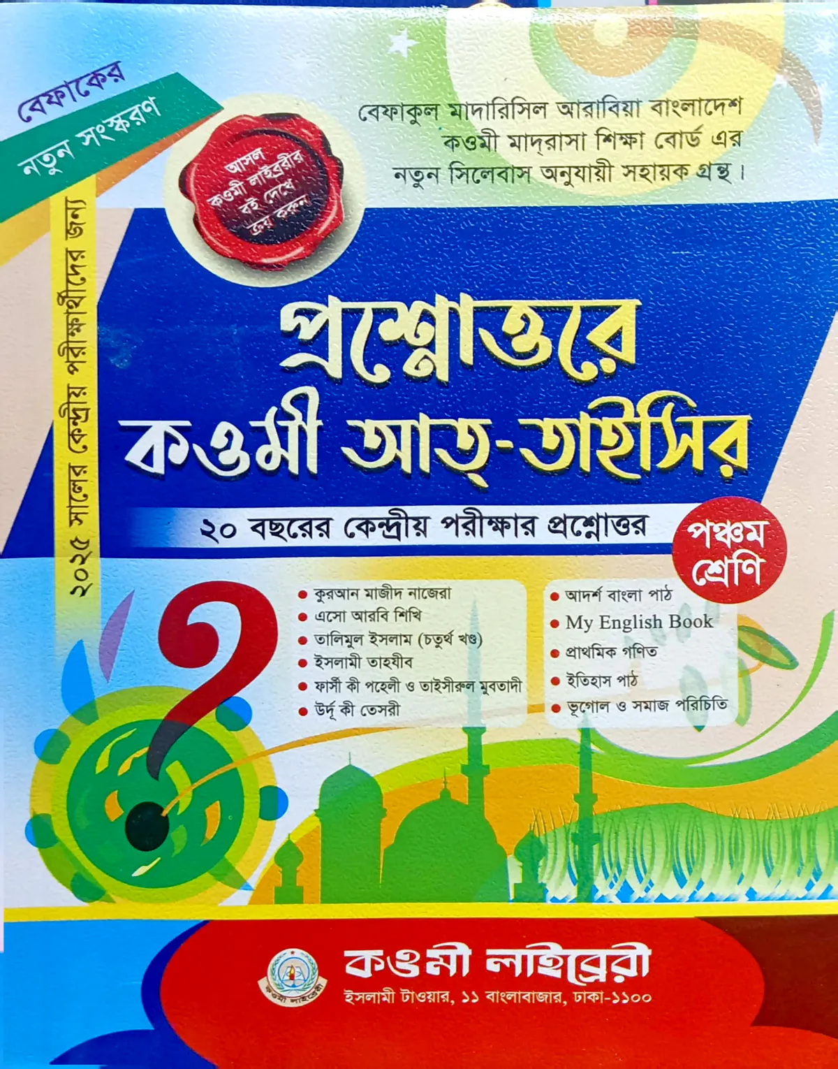 কওমী প্রশ্নোত্তর তাইসির ৫ম শ্রেণি