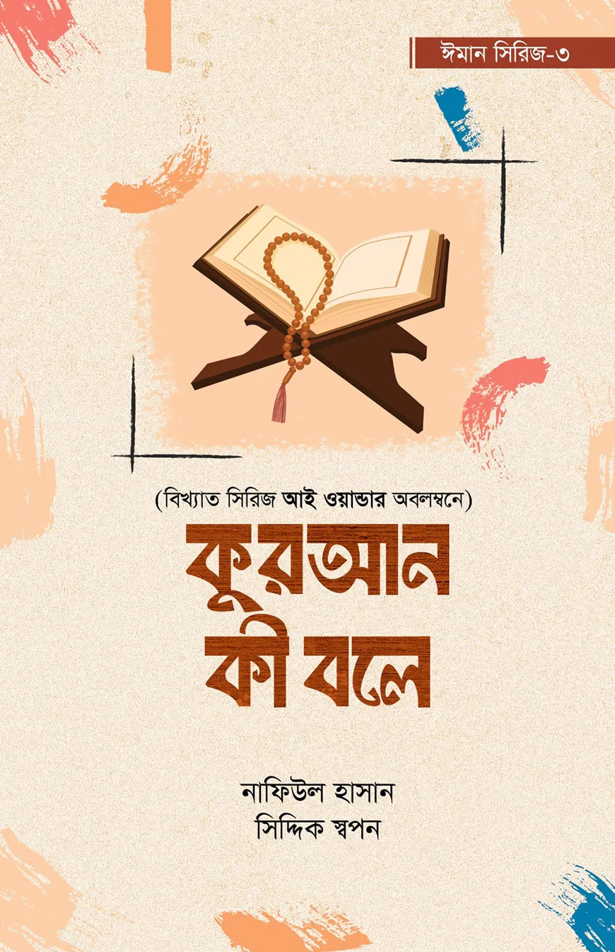 কুরআন কী বলে ( ঈমান সিরিজ ৩)