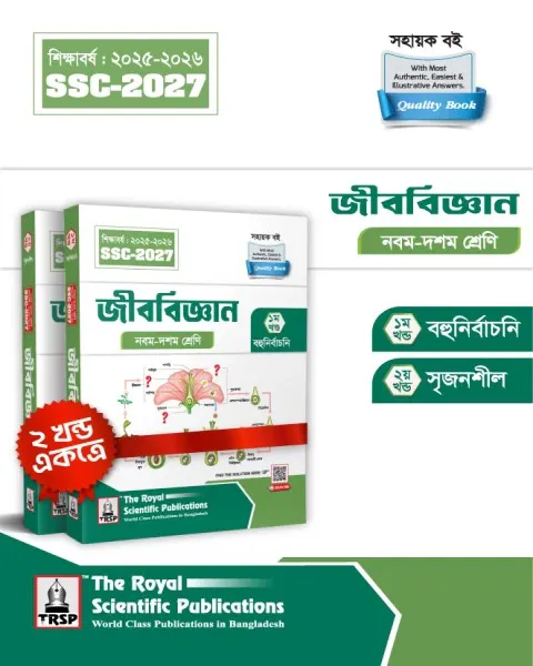 রয়েল জীববিজ্ঞান এক্সারসাইজ বুক এসএসসি ২০২৭