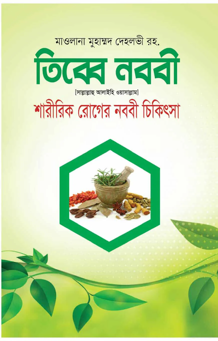 তিব্বে নববী