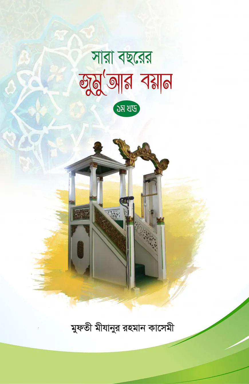 সারা বছরের জুমুআর বয়ান ১ম খণ্ড