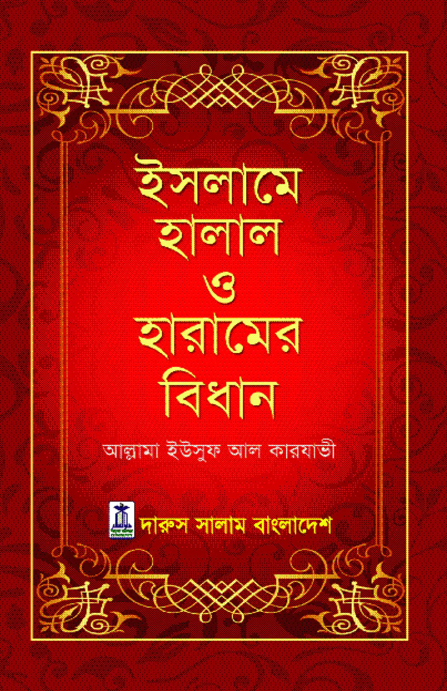 ইসলামে হালাল ও হারামের বিধান