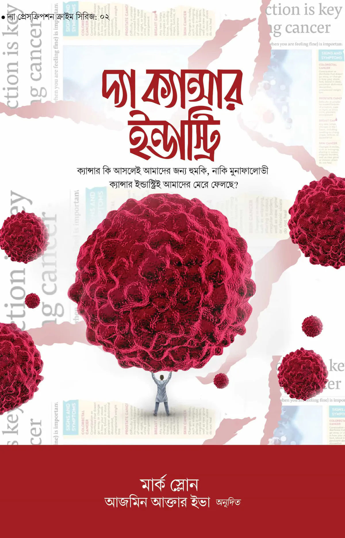 দ্যা ক্যান্সার ইন্ডাস্ট্রি