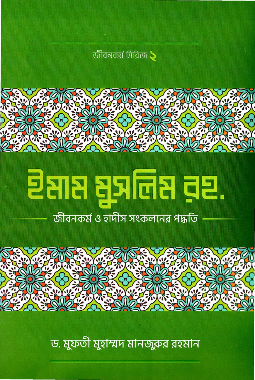 ইমাম মুসলিম (রহ.)-এর জীবনকর্ম ও হাদীছ সংকলনে তাঁর কর্মপদ্ধতি