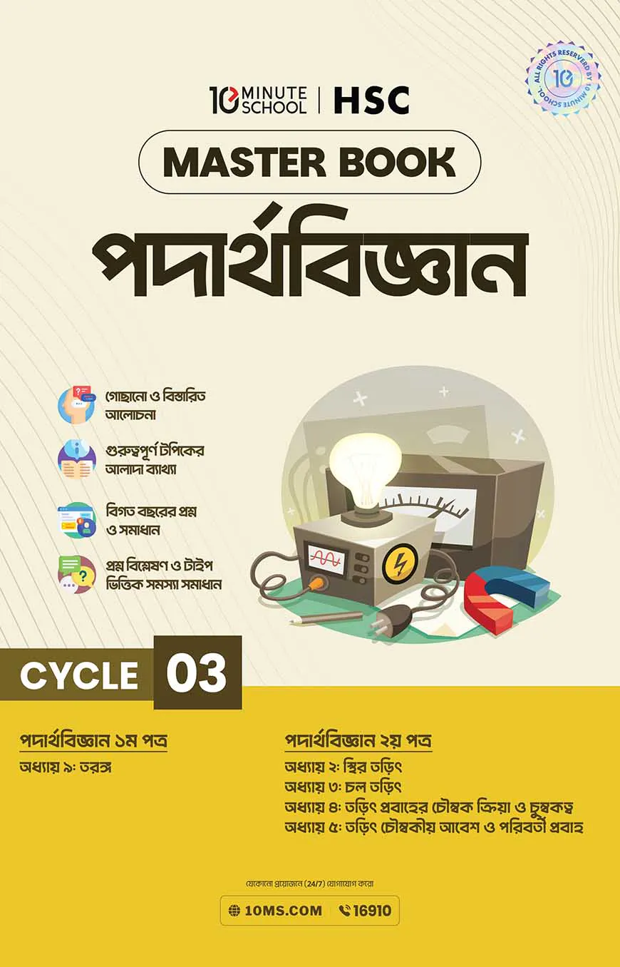 এইচএসসি পদার্থবিজ্ঞান মাস্টারবুক - ৩য় খণ্ড (২০২৭)