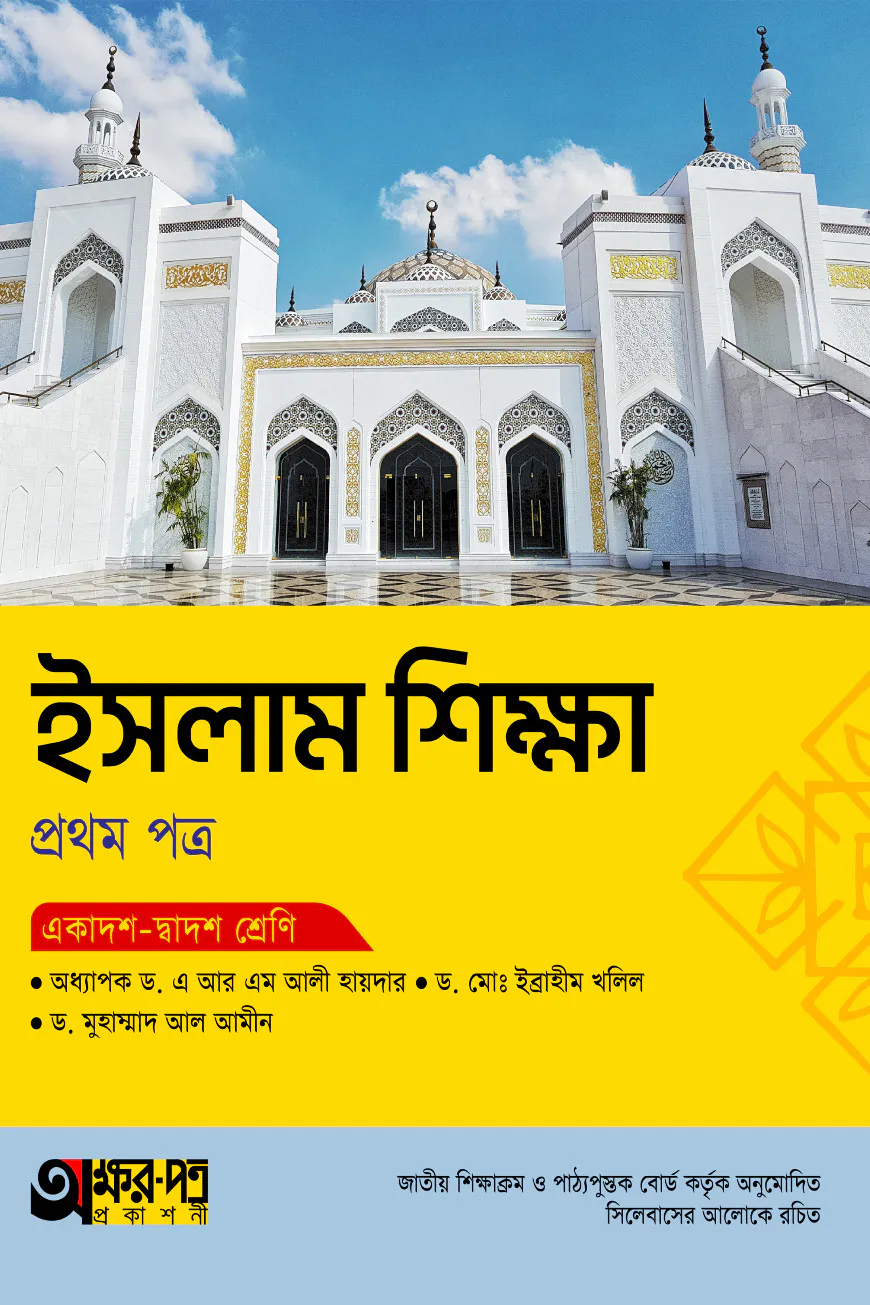 অক্ষরপত্র ইসলাম শিক্ষা প্রথম পত্র (একাদশ-দ্বাদশ শ্রেণি)