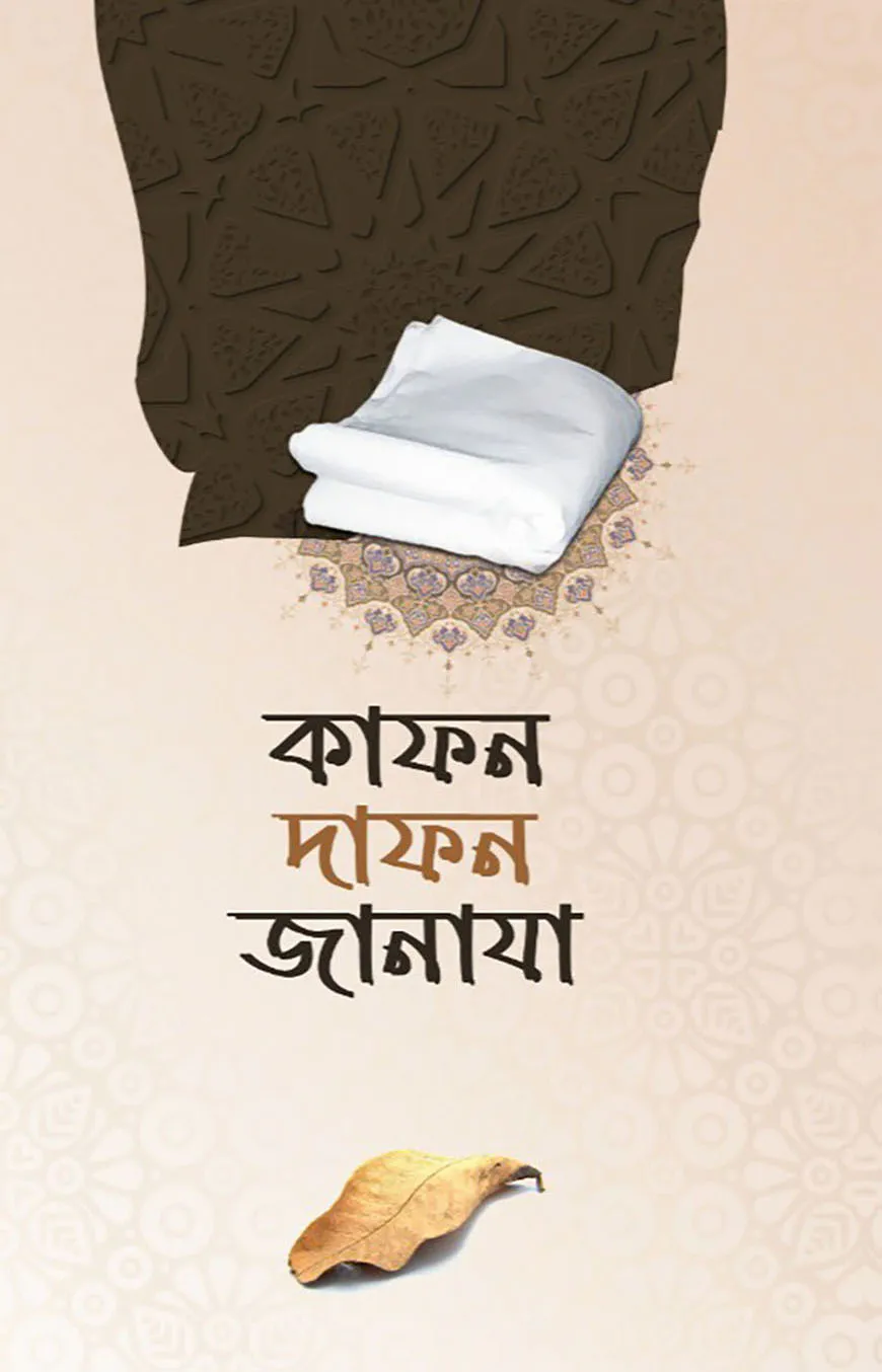 কাফন দাফন জানাযা
