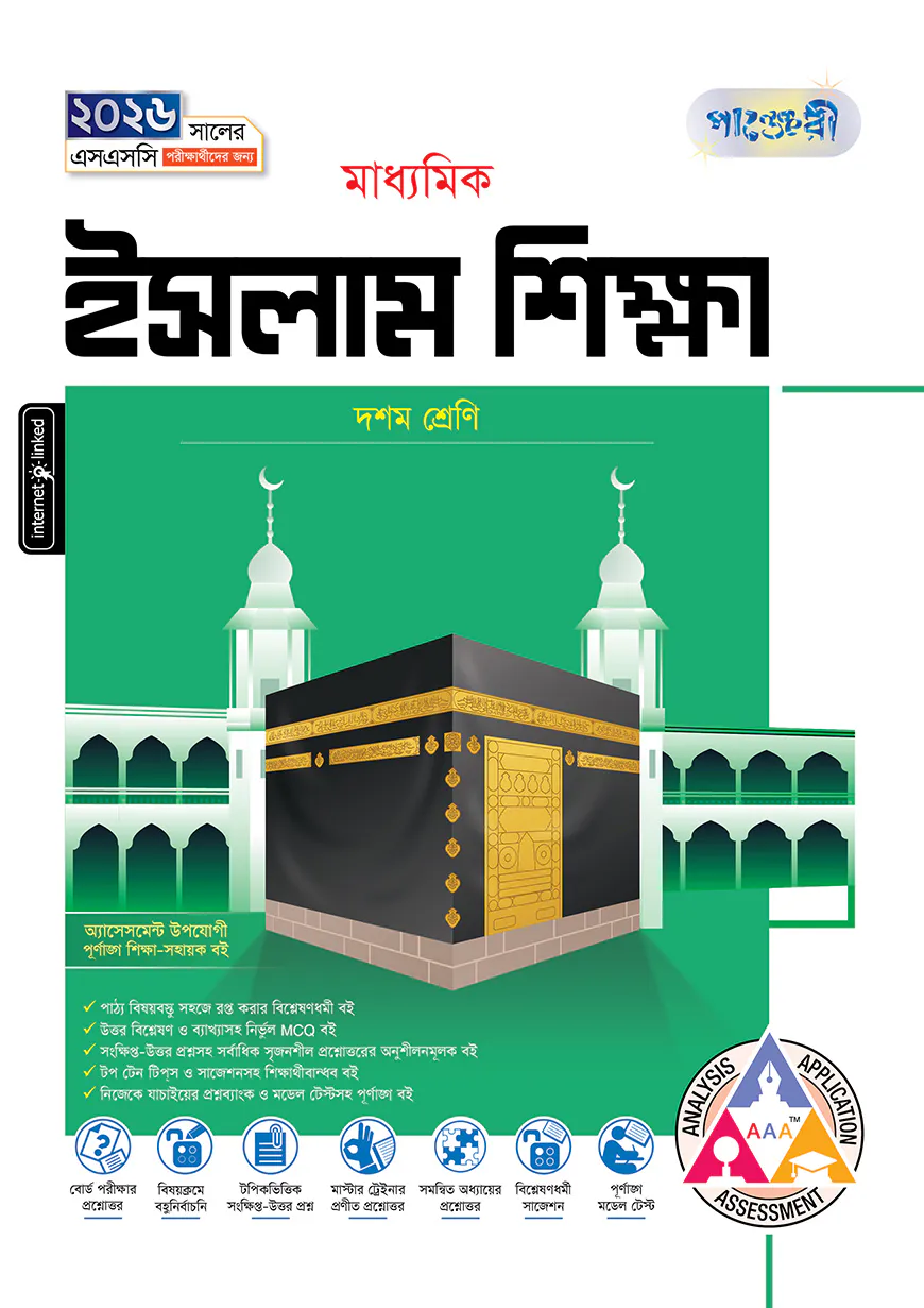 পাঞ্জেরী মাধ্যমিক ইসলাম শিক্ষা (দশম শ্রেণি - এসএসসি ২০২৬)