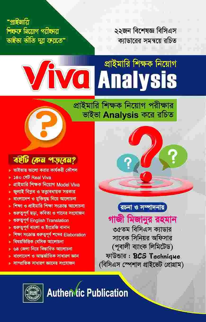 প্রাইমারি শিক্ষক নিয়োগ Viva Analysis