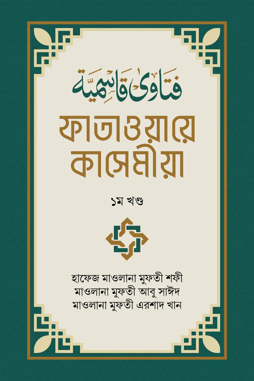 ফাতাওয়ায়ে কাসেমীয়া ১ম খন্ড