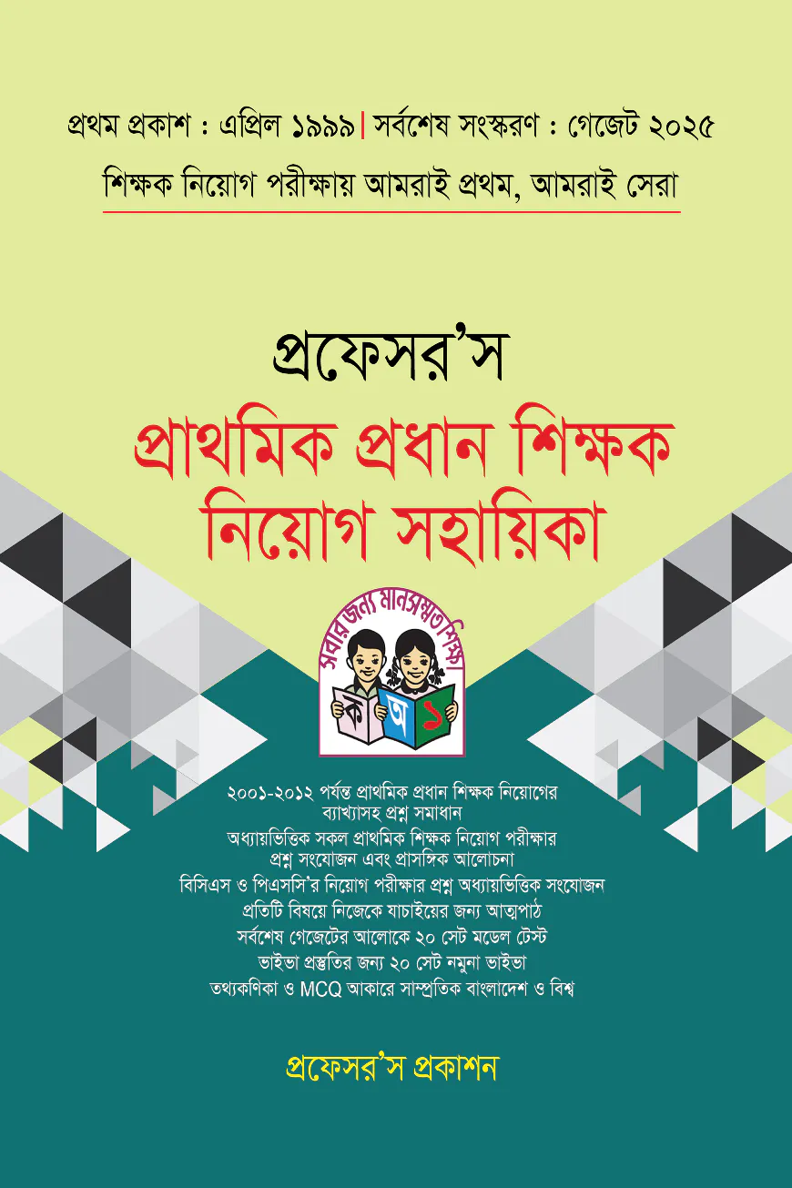 প্রাথমিক প্রধান শিক্ষক নিয়োগ গাইড