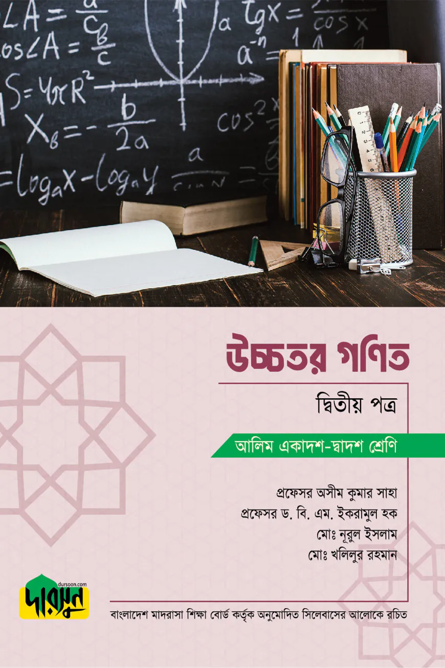 আলিম উচ্চতর গণিত - দ্বিতীয় পত্র