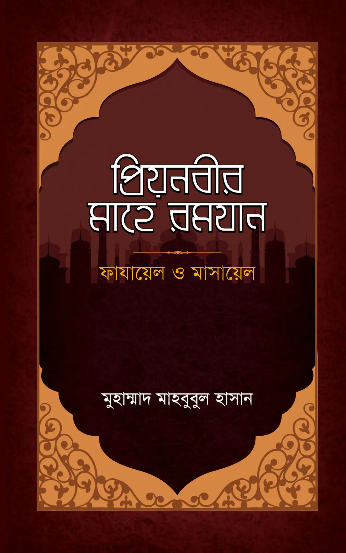 প্রিয়নবীর মাহে রমযান