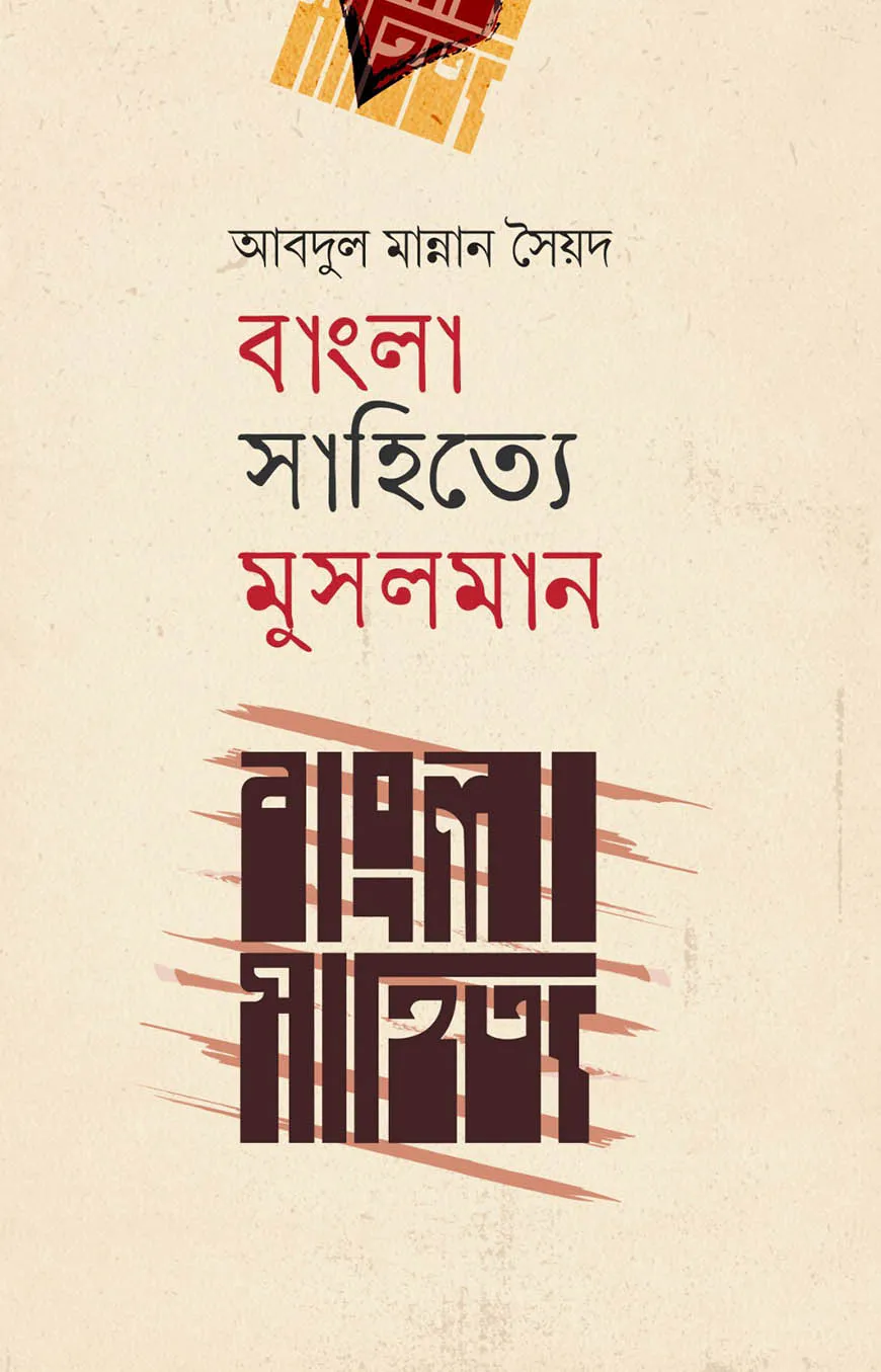 বাংলা সাহিত্যে মুসলমান